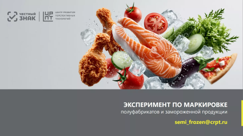 Производителям полуфабрикатов – о подготовке к обязательной маркировке