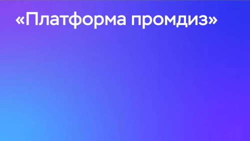 «Платформа промдиз» станет международным форумом