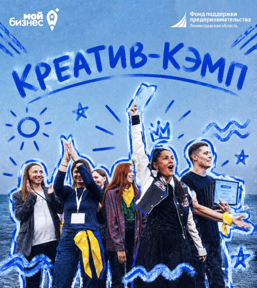 От идеи до проекта: в Ленинградской области прошел «Креативный кэмп» для предпринимателей