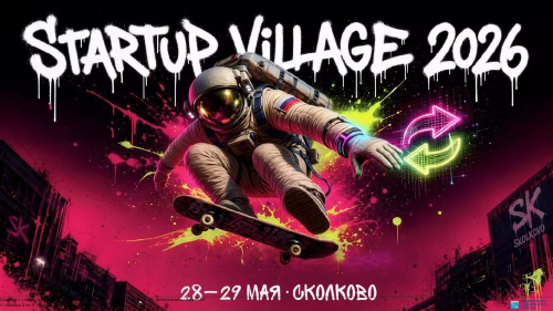 «Сколково» приглашает на  XIV конференцию Startup Village!